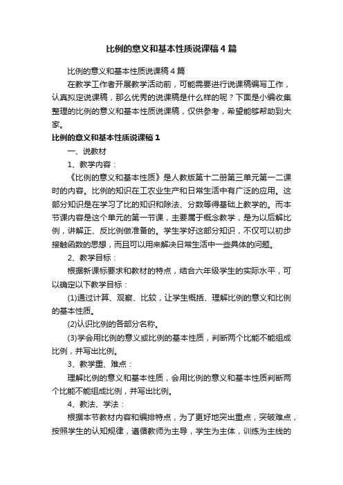 比例的意义和基本性质说课稿4篇