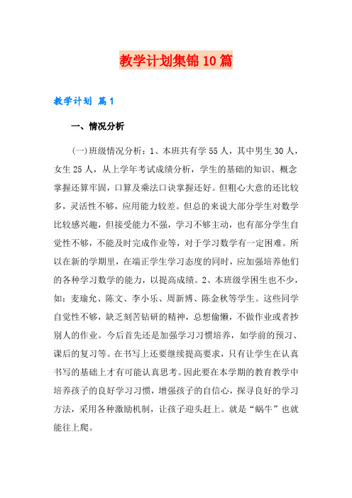 教学计划集锦10篇(精选)
