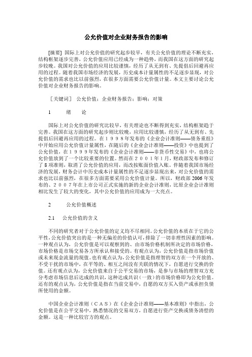 公允价值对企业财务报告的影响