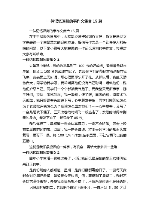 一件记忆深刻的事作文集合15篇