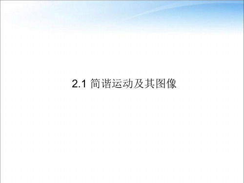 教科版高中物理选择性必修第一册第二章第1节简谐运动及其图像