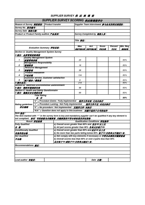 供应商调查评分表(中英文)