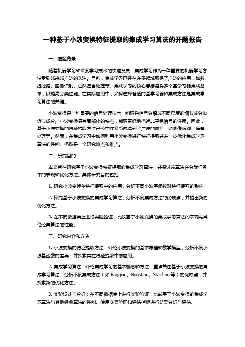 一种基于小波变换特征提取的集成学习算法的开题报告