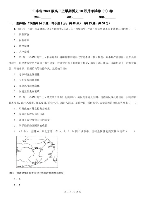 山东省2021版高三上学期历史10月月考试卷(I)卷