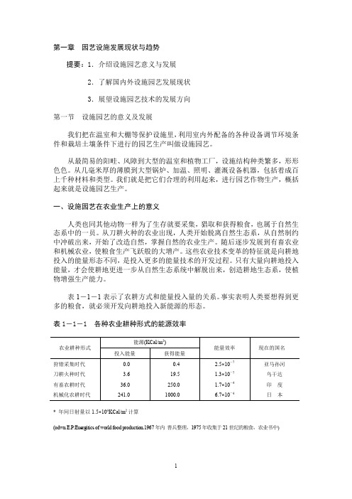 园艺设施学教案