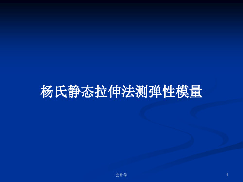 杨氏静态拉伸法测弹性模量PPT学习教案