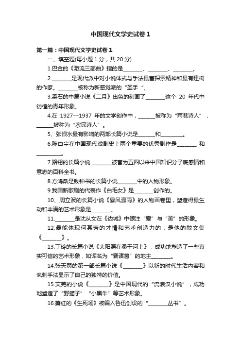 中国现代文学史试卷1