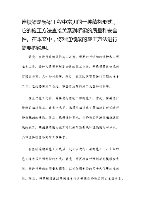 连续梁施工方法简述