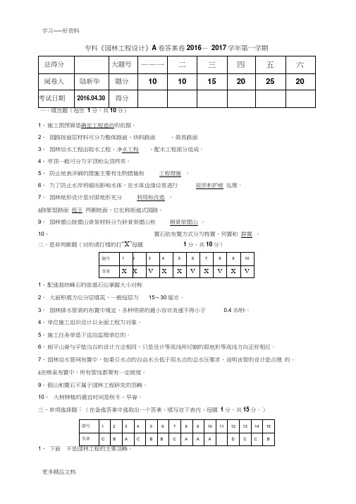 2016园林工程设计专科答案卷A说课讲解