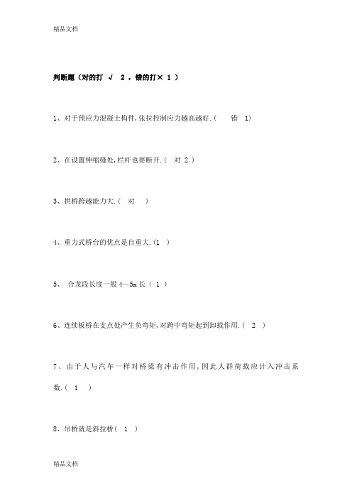 (整理)桥梁施工技术复习用判断题