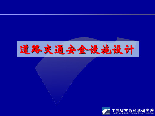 道路交通安全设施设计PPT课件