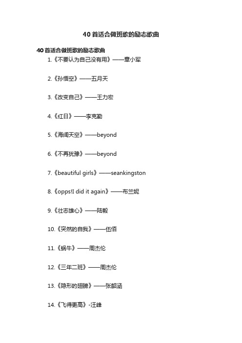 40首适合做班歌的励志歌曲