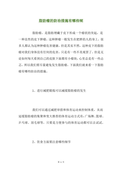 脂肪瘤的防治措施有哪些呢