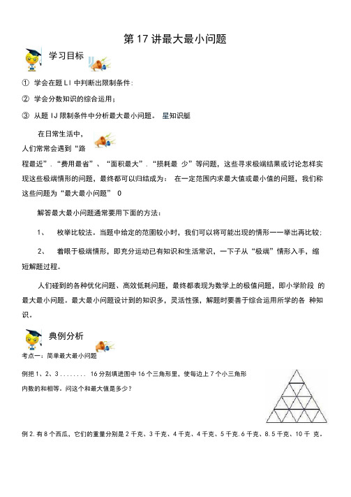 小学数学6年级培优奥数讲义第17讲最大最小问题(学生版)