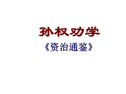 七年级语文孙权劝学7
