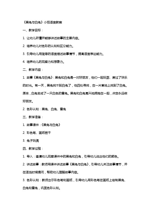 《黑兔与白兔》小班语言教案