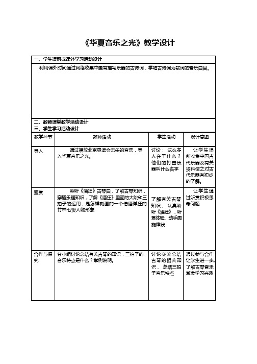 高中音乐1《华夏音乐之光》优质教案、教学设计