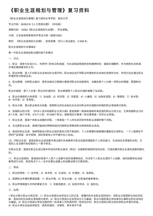 《职业生涯规划与管理》复习资料