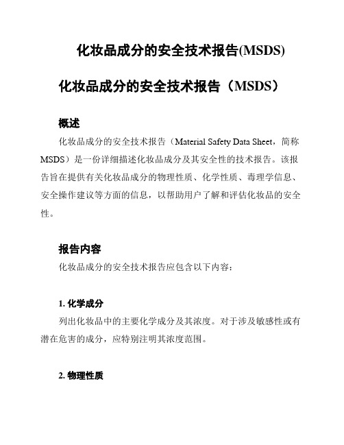 化妆品成分的安全技术报告(MSDS)