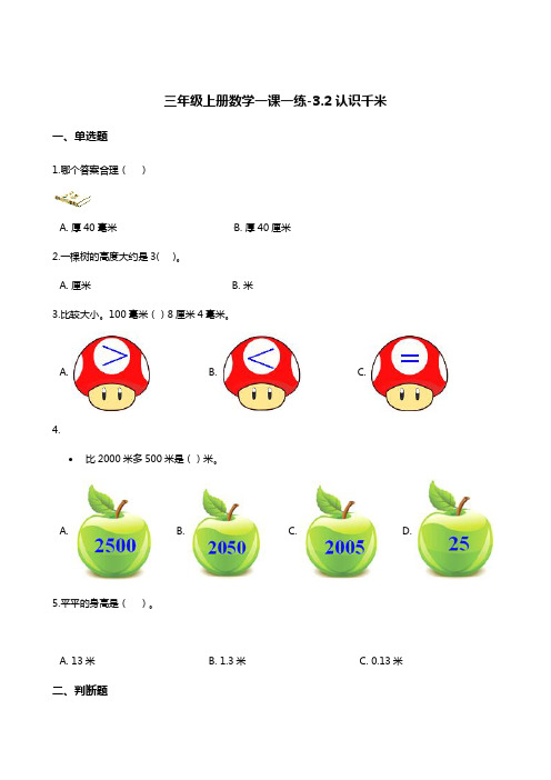 三年级上册数学一课一练-3.2认识千米       浙教版  (含答案)