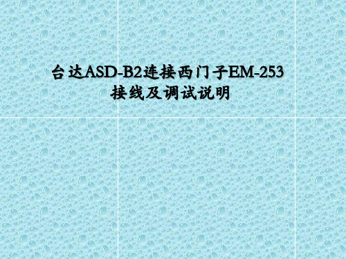 台达ASD-B2连接西门子EM-253接线及调试说明