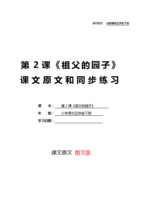 统部编版五年级语文下册教材第2课《祖父的园子》课文原文预习和同步练习及答案