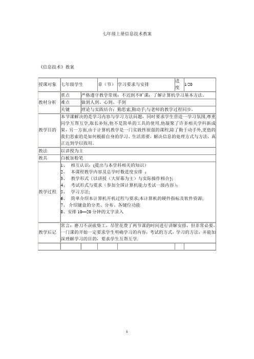 川教版七年级上册信息技术教案