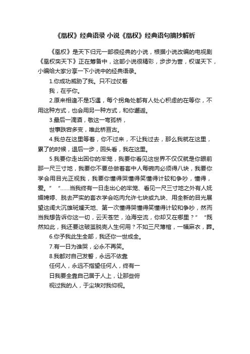 《凰权》经典语录小说《凰权》经典语句摘抄解析