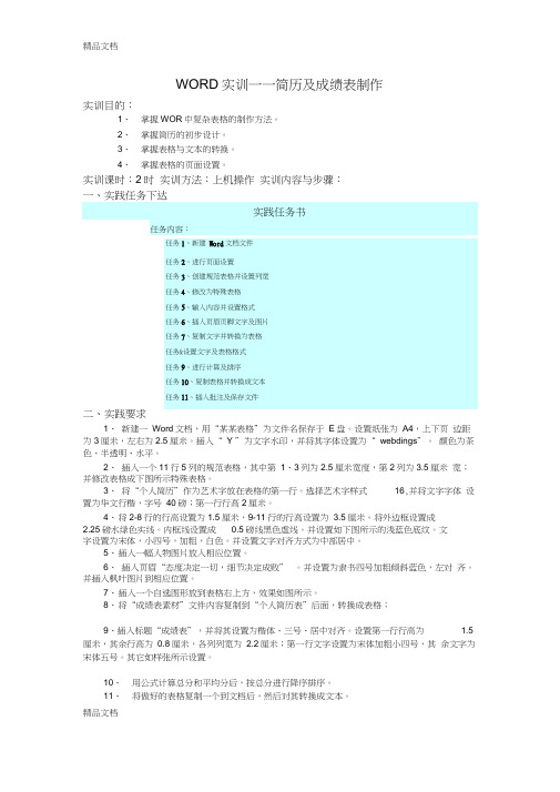 WORD实训——简历及成绩表制作教学提纲