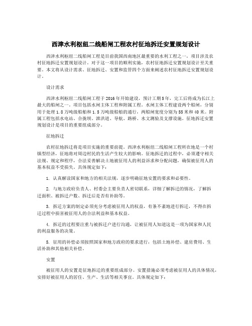 西津水利枢纽二线船闸工程农村征地拆迁安置规划设计