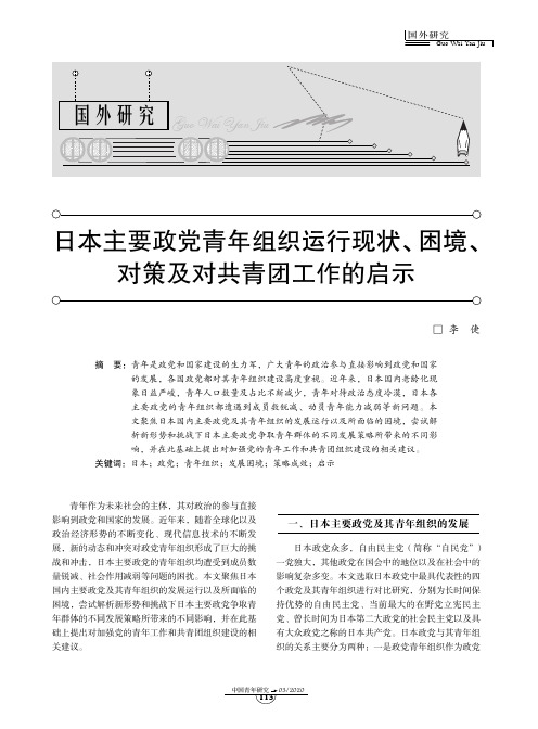 日本主要政党青年组织运行现状、困境、对策及对共青团工作的启示