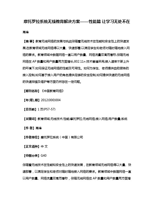 摩托罗拉系统无线教育解决方案——性能篇 让学习无处不在