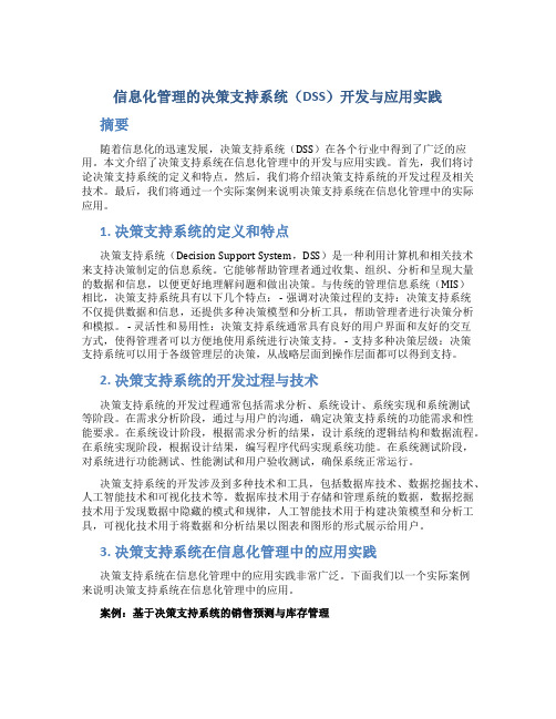 信息化管理的决策支持系统(DSS)开发与应用实践