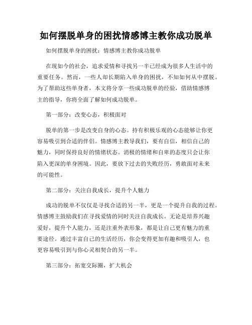 如何摆脱单身的困扰情感博主教你成功脱单