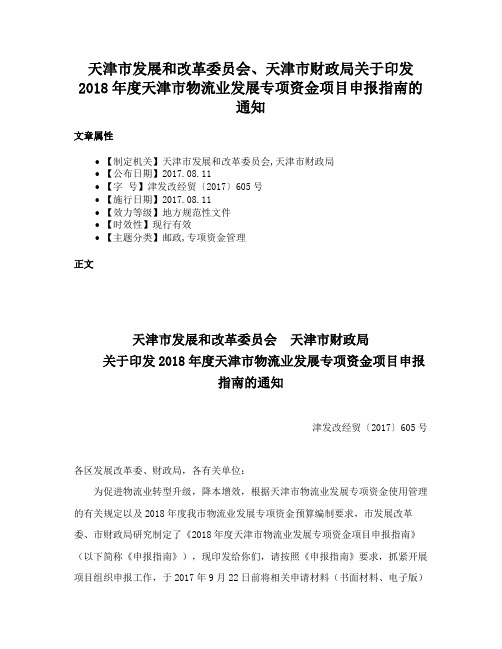 天津市发展和改革委员会、天津市财政局关于印发2018年度天津市物流业发展专项资金项目申报指南的通知