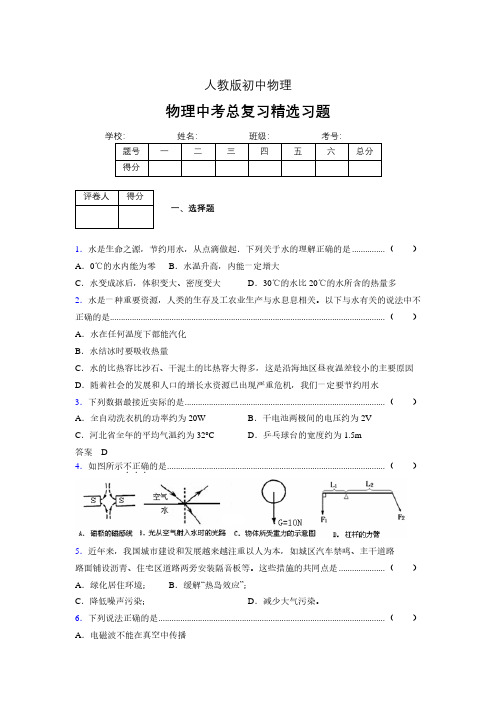 (人教版)物理中考总复习精选习题 (5626).pdf