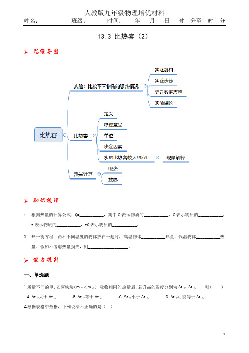 13.3比热容第二课时培优辅差材料