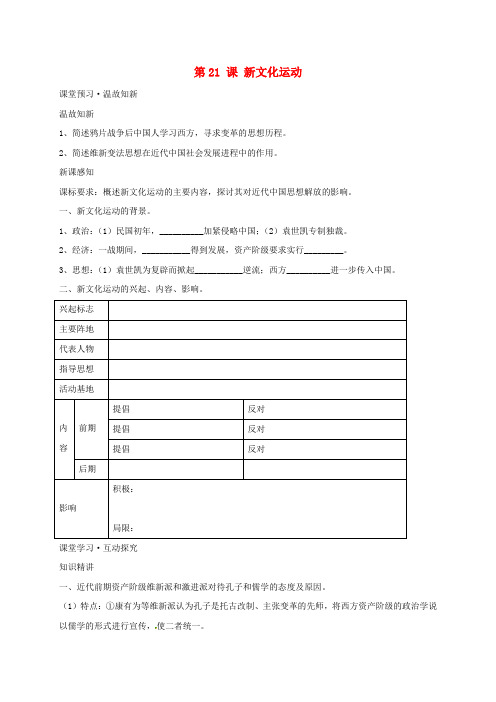 2018岳麓版高中历史必修3第21 课 新文化运动学案