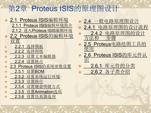 第2章Proteus ISIS的原理图设计_1