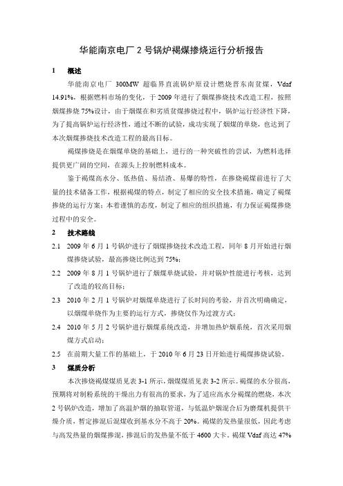 华能南京电厂2号锅炉褐煤掺烧运行分析报告201006