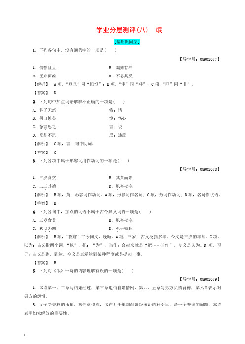 苏教版高一语文必修4练习:第3单元_学业分层测评8_氓有答案