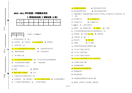 管理信息系统期末考试A试卷答案卷