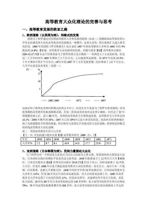 高等教育大众化理论的完善与思考