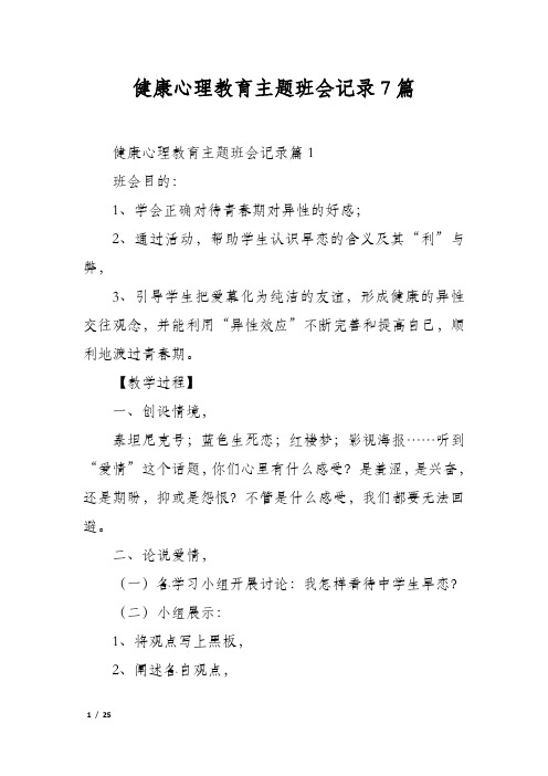 健康心理教育主题班会记录7篇