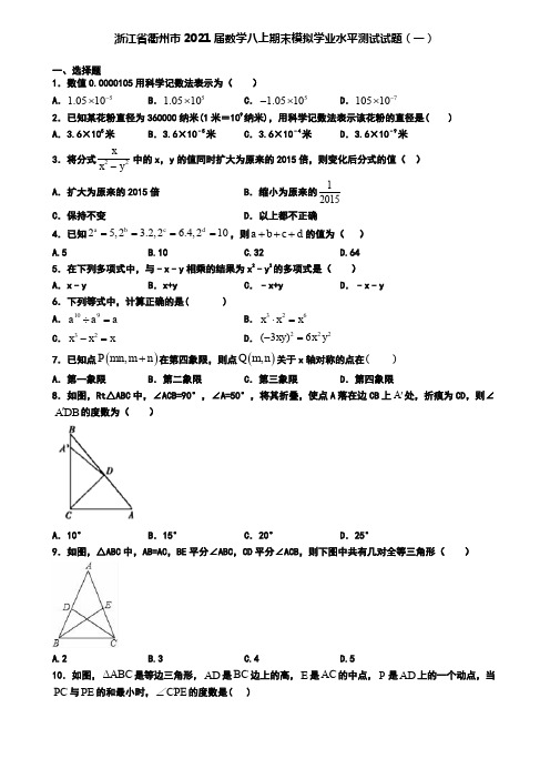 浙江省衢州市2021届数学八上期末模拟学业水平测试试题(一)