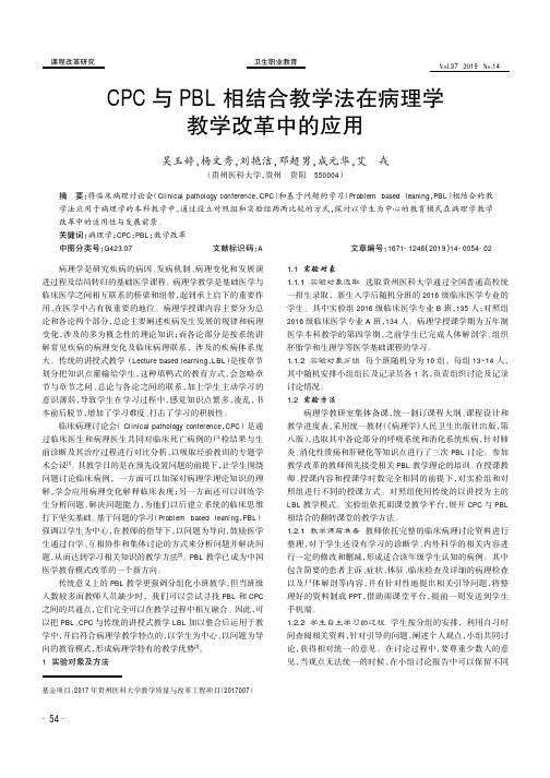 CPC与PBL相结合教学法在病理学教学改革中的应用