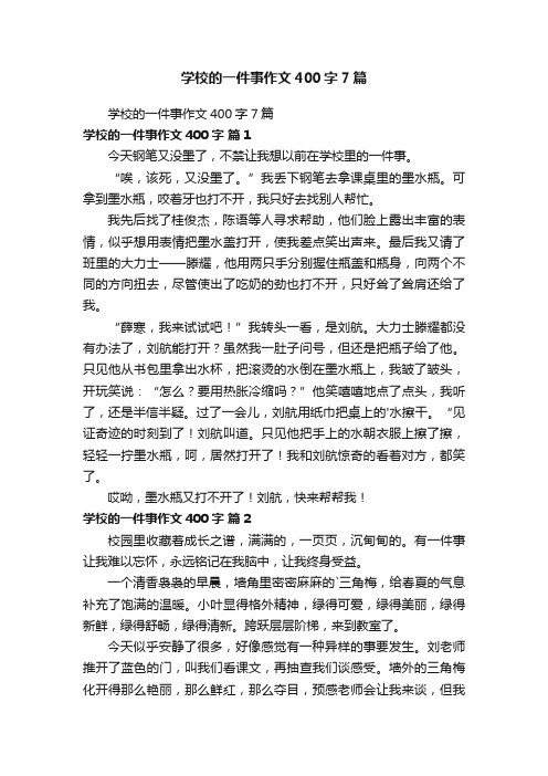 学校的一件事作文400字7篇