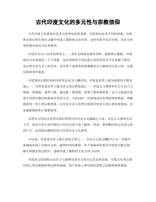 古代印度文化的多元性与宗教信仰