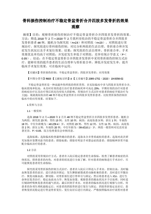 骨科损伤控制治疗不稳定骨盆骨折合并四肢多发骨折的效果观察