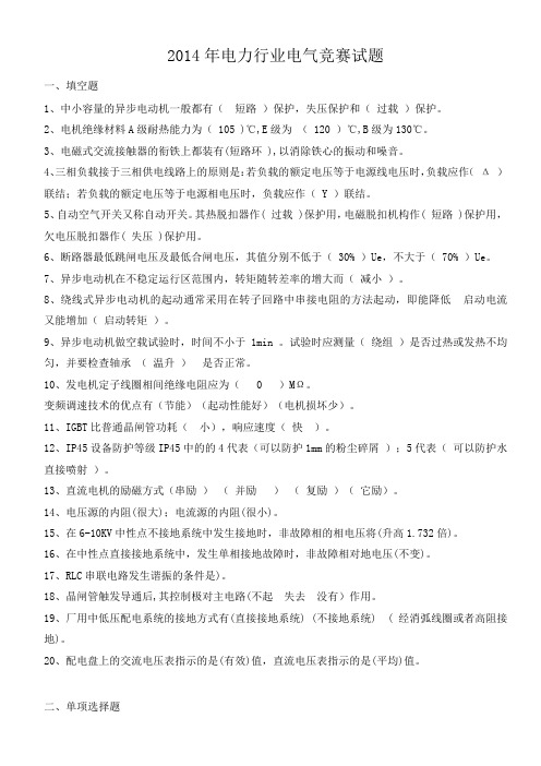 2014年电力行业电气技能比赛试题